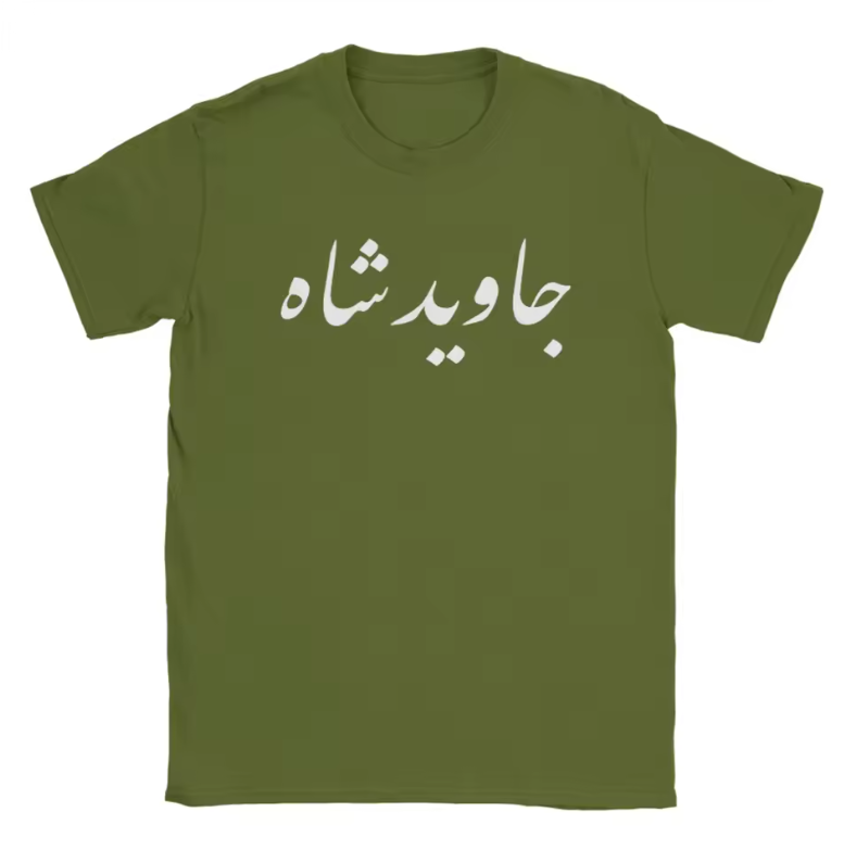 Javid Shah T-Shirt – Pahlavi Kingdom Royal Tribute Shirt by LevarJewelz